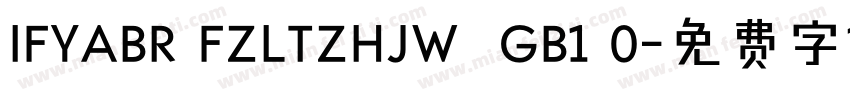 IFYABR FZLTZHJW  GB1 0字体转换